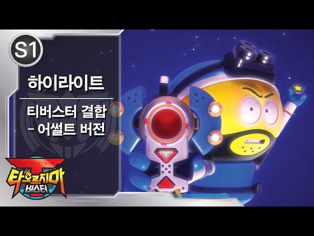 티버스터 결합 - 어썰트 버전