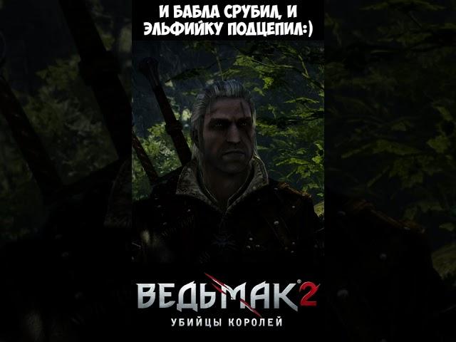 И бабла срубил, и эльфийку подцепил! The Witcher 2 | Ведьмак 2 #shorts