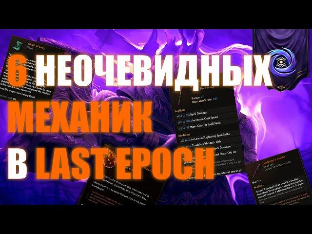 Last Epoch | 6  механик которые ты не понимаешь