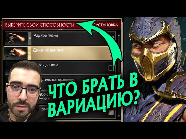 Лучшие вариации всех персонажей Мортал Комбат 11 | Как составить вариацию в Mortal Kombat?