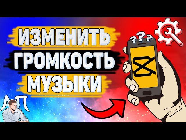 Как изменить громкость музыки в Capcut? Как уменьшить / увеличить громкость в Кап Кут?