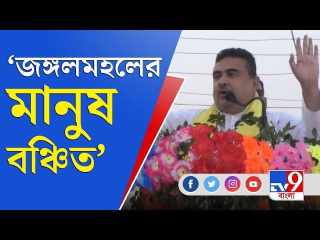 Suvendu Adhikari: গোটা রাজ্যের ন্যায় জঙ্গলমহলের মানুষও বঞ্চিত: শুভেন্দু অধিকারী