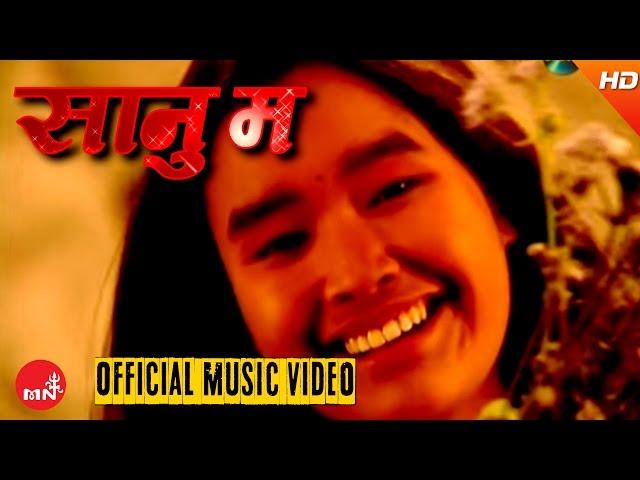 SANU MA "सानु म​" - Prem Lama | Subani Moktan & Dipesh Lama | Nepali Evergreen Hit Song