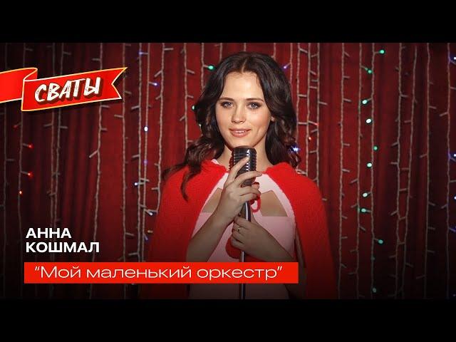 Анна Кошмал - Мой маленький оркестр - Сваты 6