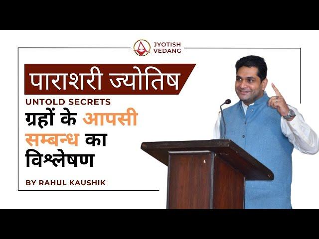 Secrets of Planetary Relations Revealed | Original Research | Vedic Astrology Course | Rahul Kaushik