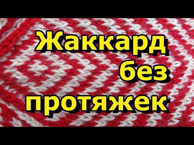 Как вязать жаккард без протяжек -  Вязание спицами для начинающих - 72