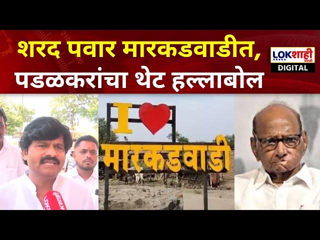 Gopichand Padalkar आणि Sadabhau Khot मारकडवाडीला जाणार, काय आहे कारण? | Lokshahi News