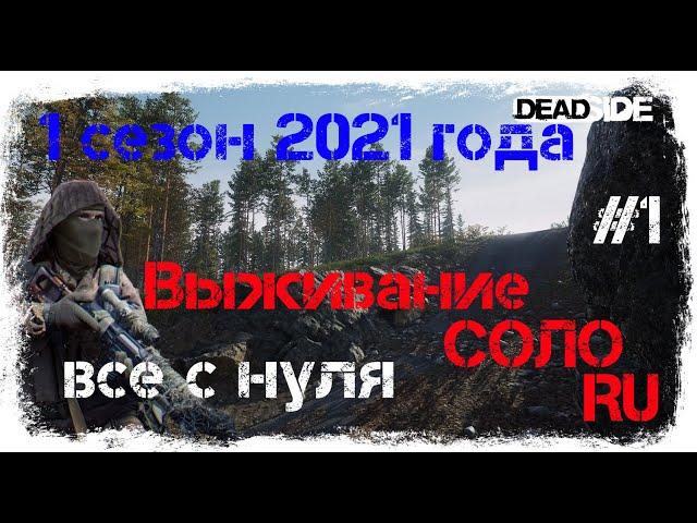 HillordPlay в DEADSIDE. ВСЕ С НУЛЯ. ВЫЖИВАНИЕ В СОЛО. СЕРВЕР RU. 1 сезон 2021 года. 1 СЕРИЯ.