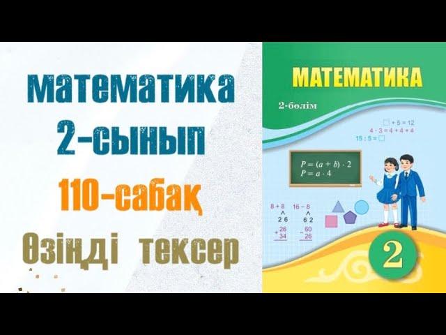 Математика 2-сынып 110-сабақ Өзіңді тексер! Ойсергек және Санамақ