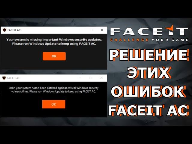 КАК ИСПРАВИТЬ ОШИБКУ АНТИ-ЧИТА FACEIT? your system is missing important windows security updates