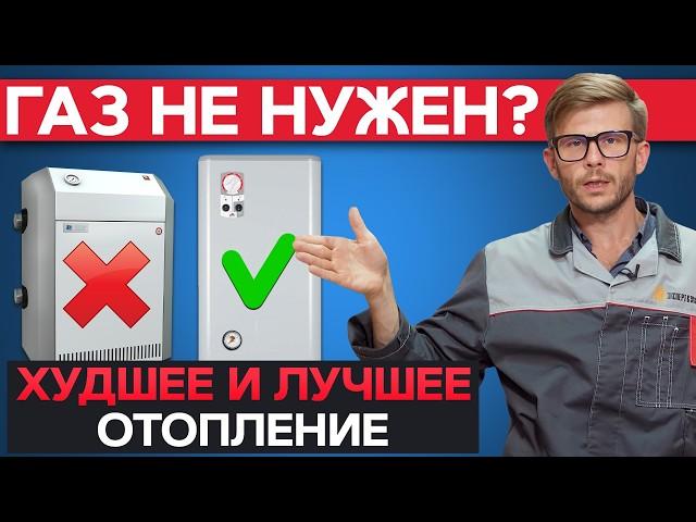 ГАЗ или ЭЛЕКТРИЧЕСТВО для отопления дома и производства? / ЛУЧШАЯ и ХУДШАЯ система отопления!