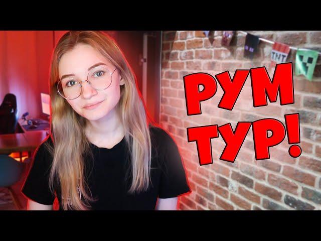 РУМ ТУР ПО КВАРТИРЕ ЮТУБЕРОВ! КАК ТЕПЕРЬ ЖИВУТ ДЕМАСТЕР И ЛИНЧИК?