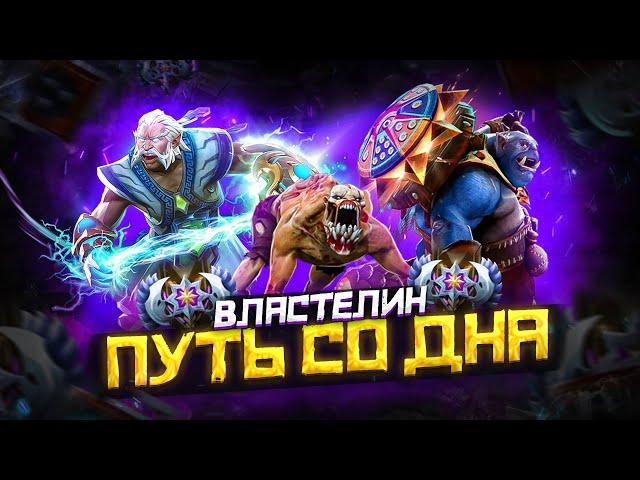 Путь Со Дна - Ранг Властелин | Дота 2 | Dota 2