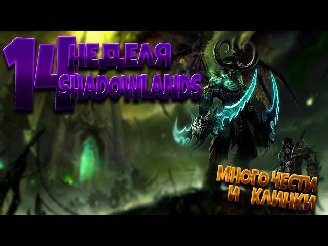 Полутай Клинки Аззинота | 14 неделя Shadowlands 9.0.2 | 24 февраля - 2 марта | World of Warcraft