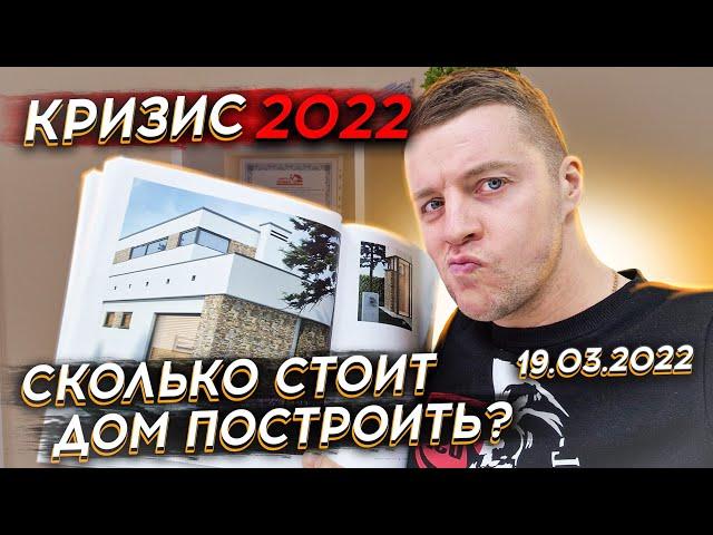  СКОЛЬКО СТОИТ ДОМ ПОСТРОИТЬ В 2022 ГОДУ  Цены на дом из газобетона и полистиролбетона в кризис.