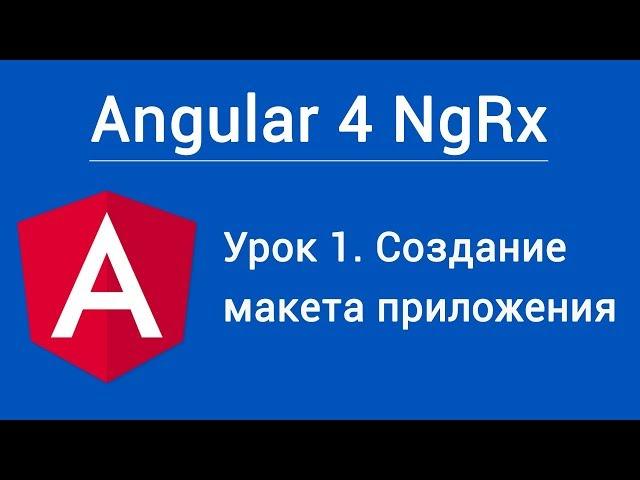 Angular 4 NgRx. Урок 1. Создание макета приложения