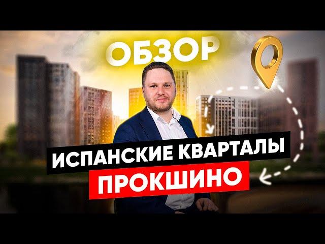 ОБЗОР ЖК "ИСПАНСКИЕ КВАРТАЛЫ" и "ПРОКШИНО"/ДМИТРИЙ СЕМЕНЕНКО