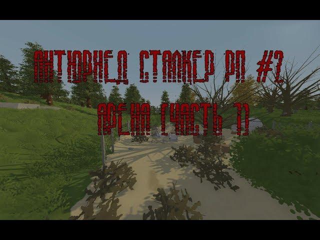 STALKER UNTURNED RP #2 АРЕНА (Часть1) | Антюрнед сталкер рп