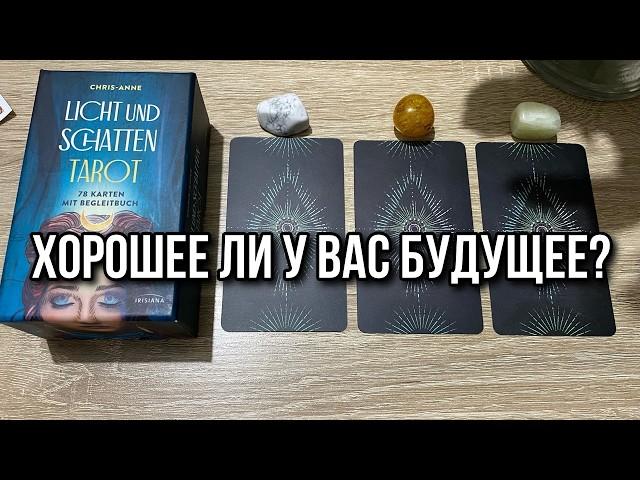 ХОРОШЕЕ ЛИ У ВАС БУДУЩЕЕ⁉️️ гадание на таро Tarot Reading