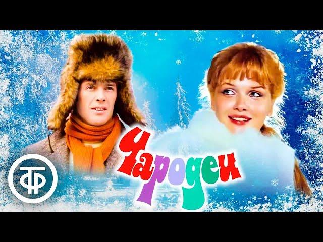 Чародеи. Новогодняя музыкальная комедия (1982)