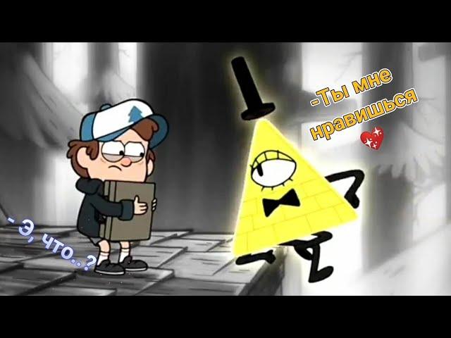 Билл Шифр флиртует с Диппером на протяжении минуты #dipper #billcipher #bipper #gravityfalls