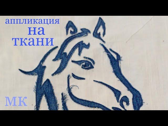 аппликация на ткани три коня