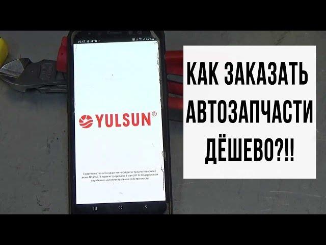 Как заказать автозапчасти в Ярославле, живой пример на Yulsun.ru