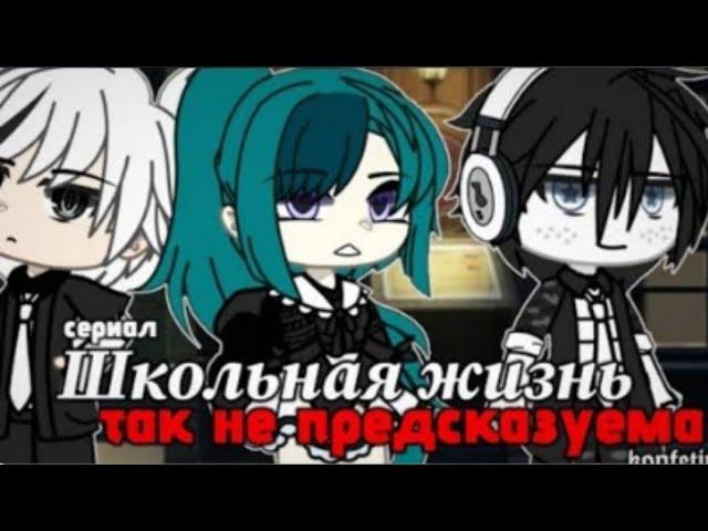 ОЗВУЧКА СЕРИАЛА "Школьная жизнь так непредсказуема" ВСЕ СЕРИИ ГАЧА ЛАЙФ