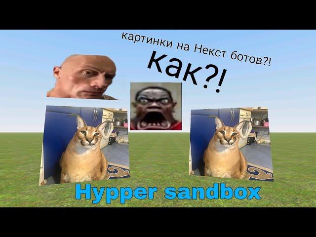 как ставить картинки на нэкст ботов?! ответ тут! | HYPPER SANDBOX | ZARF