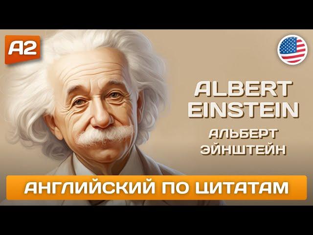 Альберт Эйнштейн об образовании  Английский НА СЛУХ ДЛЯ НАЧИНАЮЩИХ (А2)