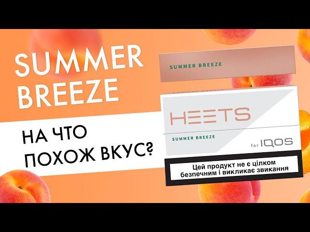 HEETS Summer Breeze — просто пэрсик! | Новый вкус для Айкос!