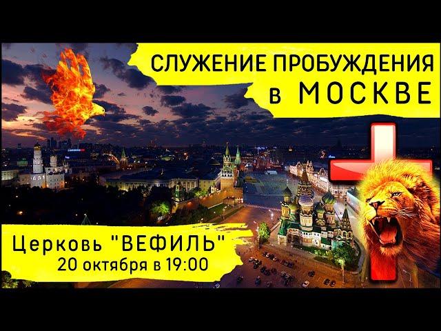 Служение Пробуждения в Москве (20 октября 2022)