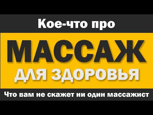 Массаж для здоровья: то, о чём не говорят массажисты.