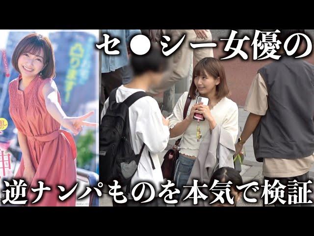 【検証】実際マジで女優が街中で声をかけた結果、男達が衝撃の反応wwww