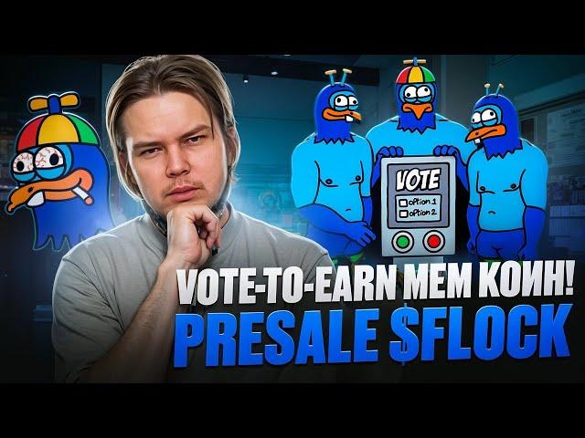 Мем - Коин FLOCKERZ : Революционная платформа Vote-To-Earn!  PRESALE $FLOCK 2154% за стейкинг