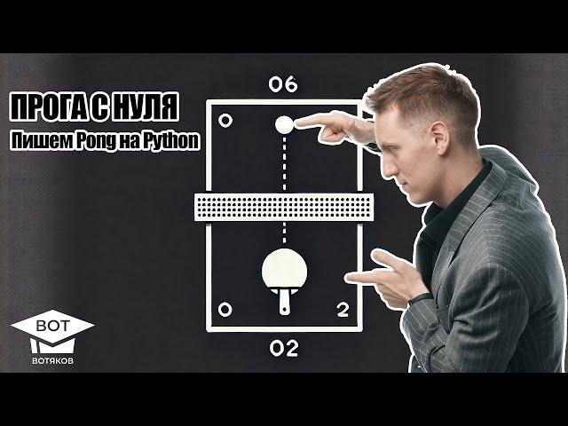 Программирование на чилле  учимся писать Pong