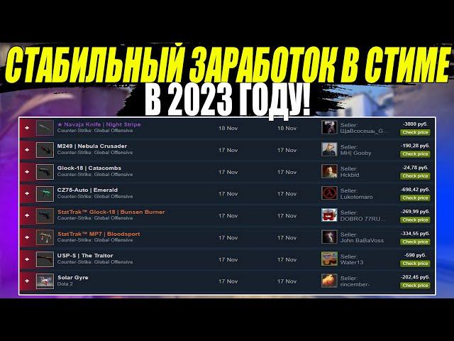 СТАБИЛЬНЫЙ ЗАРАБОТОК В СТИМЕ В 2023 году. Схемы Трейда CS:GO DOTA 2