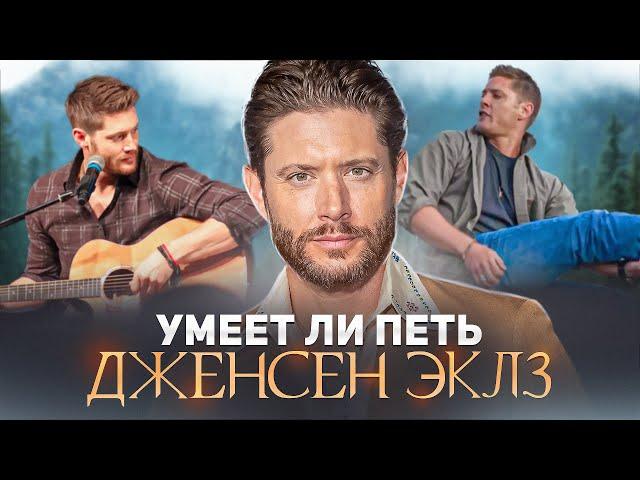 УМЕЕТ ЛИ ПЕТЬ ДЖЕНСЕН ЭКЛЗ | Вот это ГОЛОСИЩЕ у него! Как я это пропустил!?