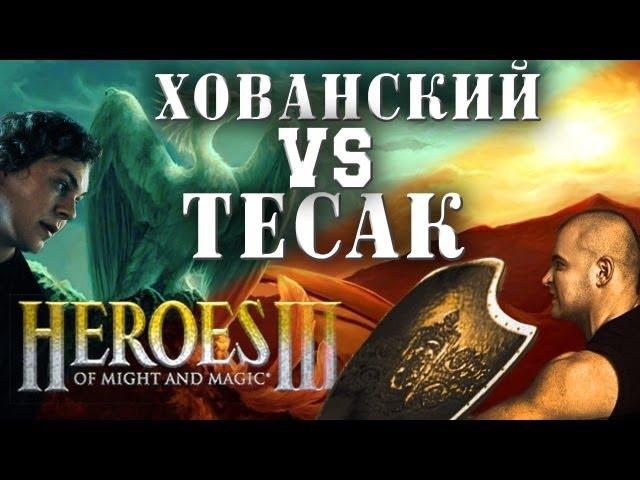 Хованский VS Тесак в HoMM III