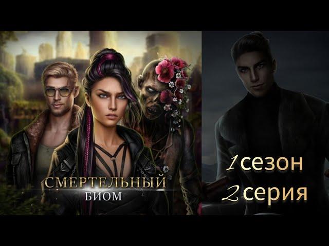 Смертельный Биом 2 серия 1 сезон. Seven hearts stories. Визуальная новелла про зомби.