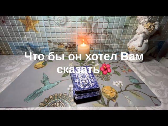 ЧТО БЫ ОН ХОТЕЛ ВАМ СКАЗАТЬ