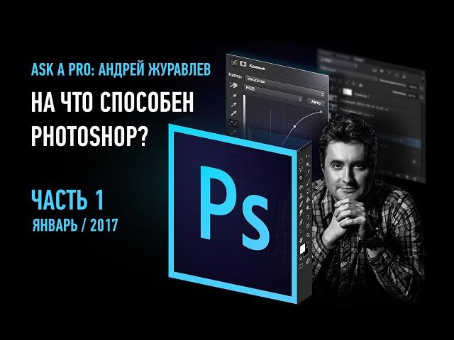 Ask a pro. На что способен Photoshop? Часть 1. 2017. Андрей Журавлев