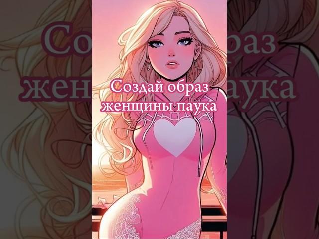 Создай образ женщины паука  #выбирашки #vs #образ #лук #маникюр #макияж