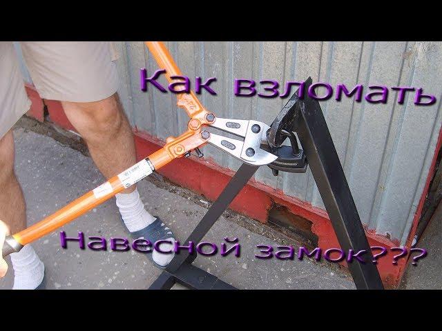 Как взломать навесной замок?