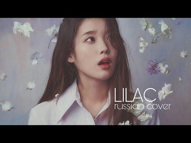 IU - LILAC (RUS SHORT COVER by yan_Na)