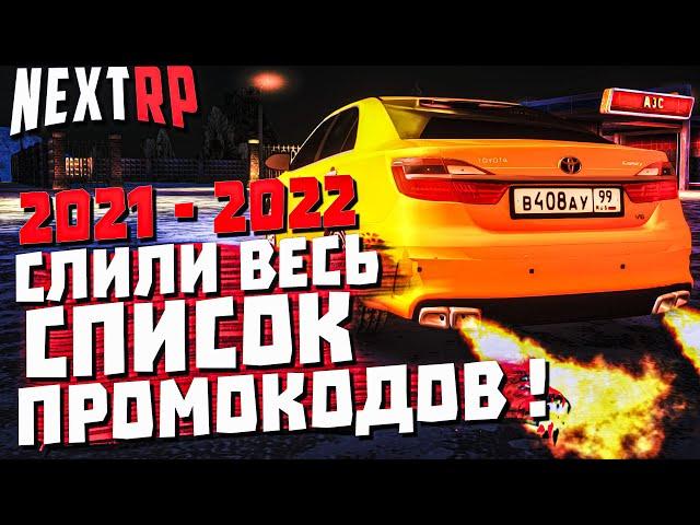 ВСЕ ПРОМОКОДЫ в НЕКСТ РП 2021- 2022 г. |  NEXT RP MTA ᴴᴰ 1440p