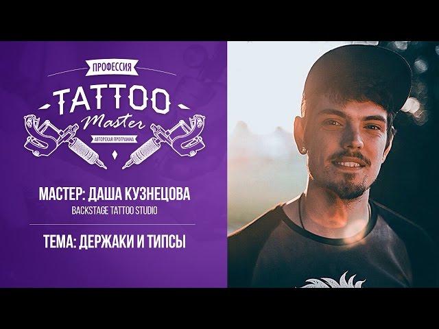 Профессия Tattoo Master - Кузнецова Даша