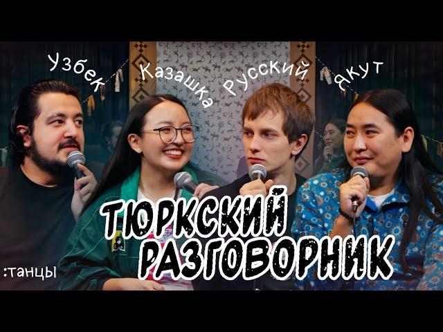 Тюркский разговорник #26 Танцы. [Узбек, Русский, Казашка и Якут]