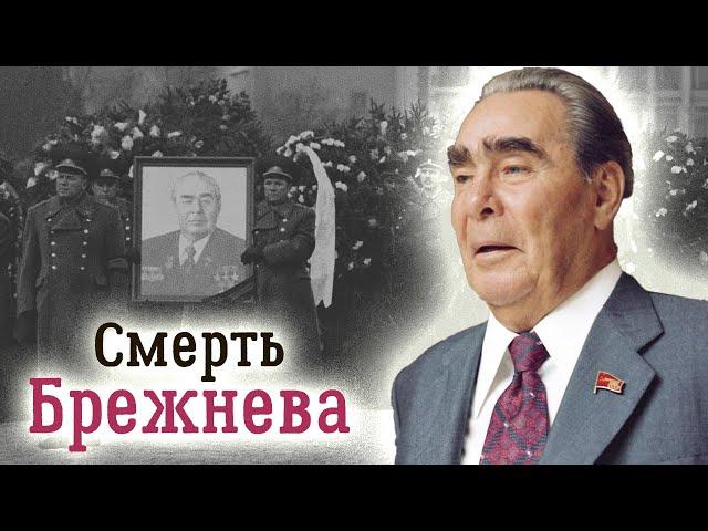 Смерть Леонида Ильича. Неразгаданные тайны ухода генсека из жизни