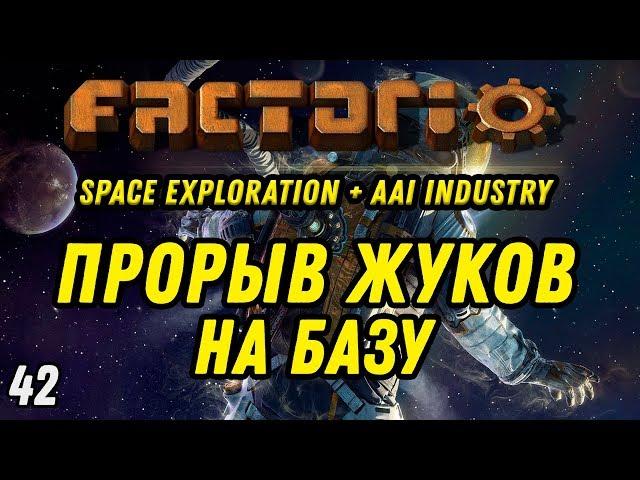 ПРОРЫВ ЖУКОВ НА БАЗУ ⋙ Выпуск 42 ⋙ Прохождение Factorio с модами Space Exploration + AAI Industry